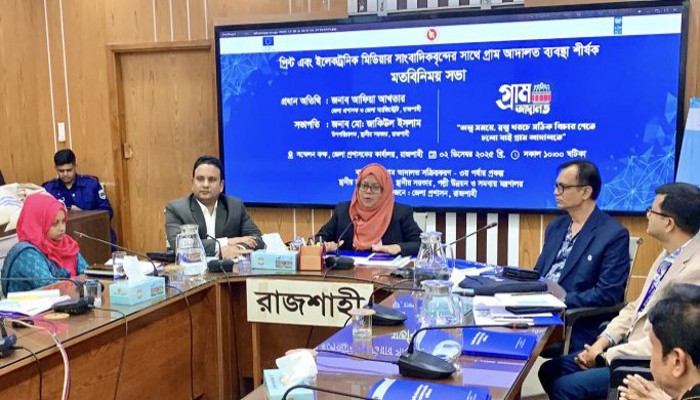 গ্রাম আদালত জনপ্রিয় হলে কমবে মামলা জট, রাজশাহীতে মতবিনিময় সভায় বক্তাদের অভিমত