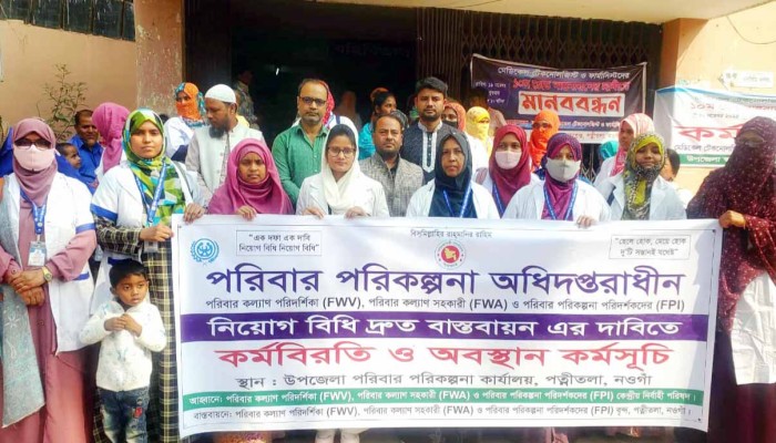 পত্নীতলায় নিয়োগ বিধি বাস্তবায়নের দাবীতে পরিবার পরিকল্পনা বিভাগের অবস্থান কর্মসূচী পালিত