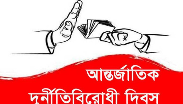 ​রাজশাহীতে আর্ন্তজাতিক দুর্নীতিবিরোধী দিবসের কর্মসূচি