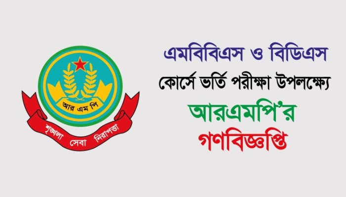 মেডিকেল ভর্তি পরীক্ষা: রাজশাহীর ৬ কেন্দ্রে ১৪৪ ধারা জারি