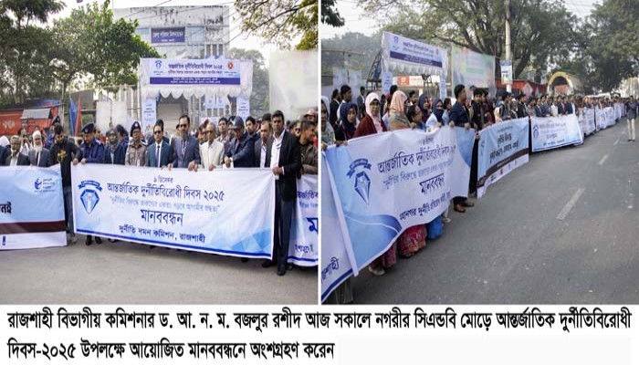 প্রত্যক্ষ ও পরোক্ষভাবে আমরা প্রত্যেকেই দুর্নীতিতে জড়িয়ে যাচ্ছি -বিভাগীয় কমিশনার