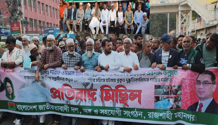 হাদি ও এরশাদ উল্লাকে গুলিবিদ্ধের ঘটনায় জড়িতদের শাস্তির দাবিতে মহানগর বিএনপির প্রতিবাদ মিছিল