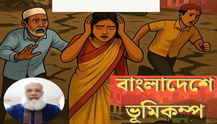 ভূমিকম্প: প্রাকৃতিক বিপর্যয় ও মানবিক প্রস্তুতি