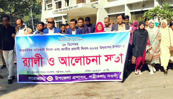 পত্নীতলায় আন্তর্জাতিক অভিবাসী ও জাতীয় প্রবাসী দিবস পালিত