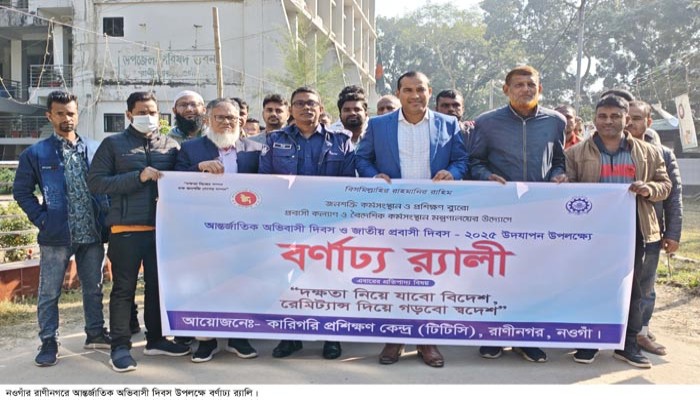 রাণীনগরে আন্তর্জাতিক অভিবাসী দিবস পালিত