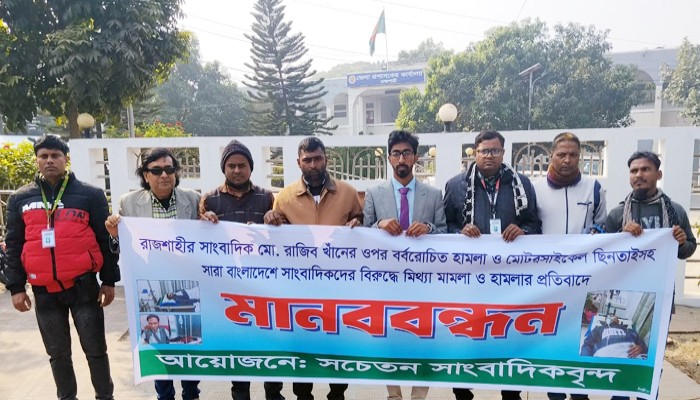 রাজশাহীতে সাংবাদিকের হামলা ও মোটরসাইকেল ছিনতাই: দোষীদের গ্রেপ্তারের দাবিতে মানববন্ধন