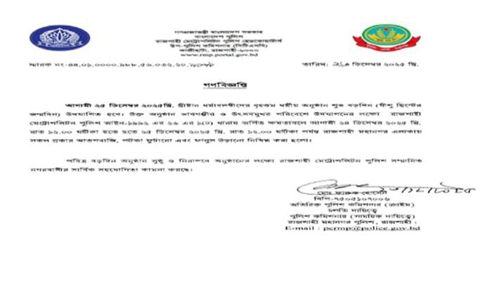 রাজশাহী মহানগরীতে বড়দিন উপলক্ষে মেট্রোপলিটন পুলিশের গণবিজ্ঞপ্তি