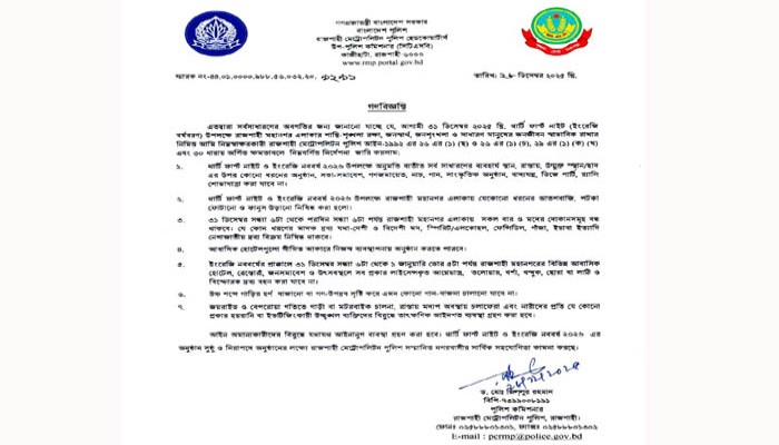 থার্টি ফার্স্ট নাইট ও ইংরেজি নববর্ষ ২০২৬ উপলক্ষে আইন-শৃঙ্খলা রক্ষায় আরএমপি’র গণবিজ্ঞপ্তি জারি