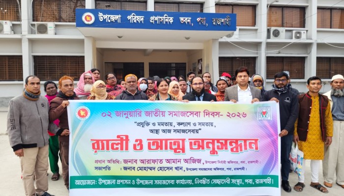 পবায় আত্ম অনুসন্ধান কর্মসূচির মধ্যদিয়ে সমাজসেবা দিবস পালিত