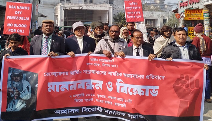 রাজশাহীতে ভেনেজুয়েলায় মার্কিন সামরিক আগ্রাসনের প্রতিবাদে মানববন্ধন ও বিক্ষোভ