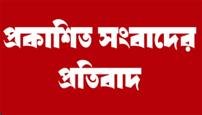 প্রকাশিত সংবাদের প্রতিবাদ