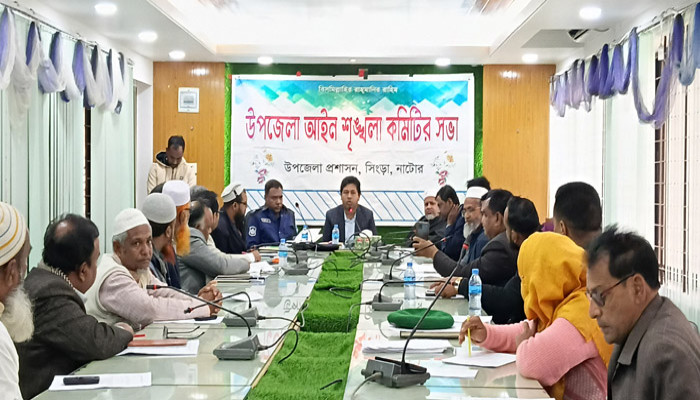 সিংড়ায় আইন শৃঙ্খলা কমিটির সভা অনুষ্ঠিত
