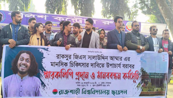 রাকসু জিএস সালাহউদ্দিন আম্মারের মানসিক চিকিৎসার দাবিতে রাবি ছাত্রদলের মানববন্ধন