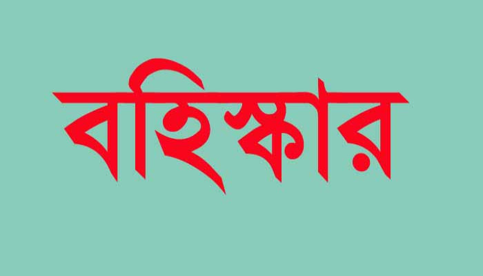 নিয়ামতপুর উপজেলা বিএনপির দুজন নেতাকে বহিষ্কার