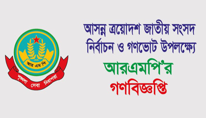 সংসদ নির্বাচন ও গণভোট ঘিরে রাজশাহীতে আগ্নেয়াস্ত্র বহনে নিষেধাজ্ঞা