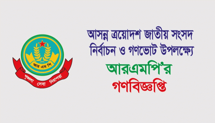 আসন্ন ত্রয়োদশ জাতীয় সংসদ নির্বাচন ও গণভোট উপলক্ষ্যে আরএমপি’র গণবিজ্ঞপ্তি