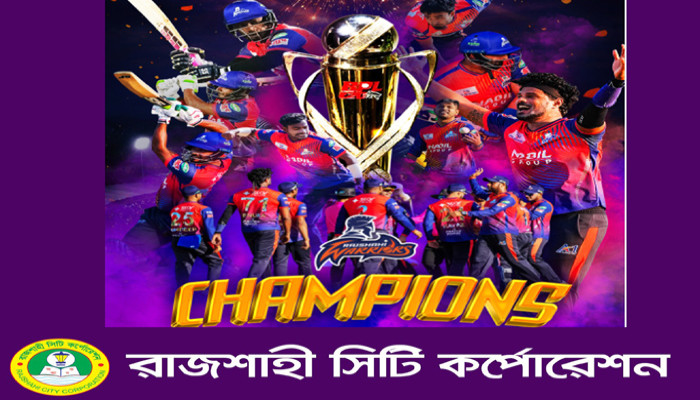 বিপিএলে চ্যাম্পিয়ন হওয়ায় রাজশাহী ওয়ারিয়র্স ক্রিকেট দলকে রাসিক প্রশাসকের অভিনন্দন