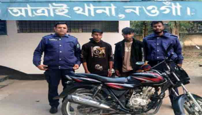 মান্দা থেকে চুরি হওয়া মোটরসাইকেলসহ আত্রাইয়ে দুই যুবক গ্রেপ্তার