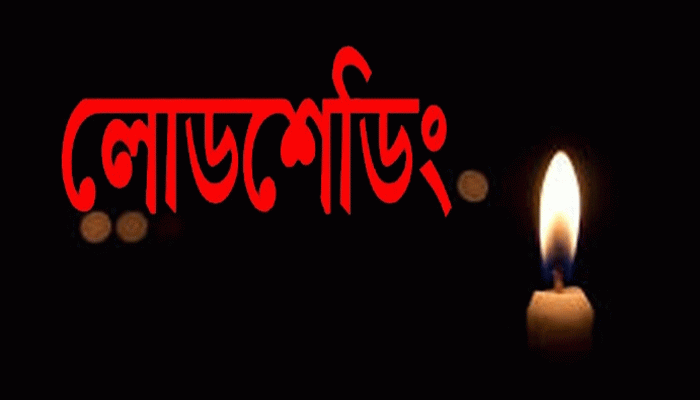 বরেন্দ্র অঞ্চলে বিদ্যুতের লোডশেডিংয়ে কৃষি ও জনজীবনে ভোগান্তি