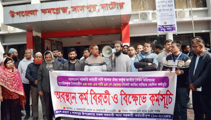 লালপুরে অবস্থান কর্ম বিরতি ও বিক্ষোভ কর্মসূচি