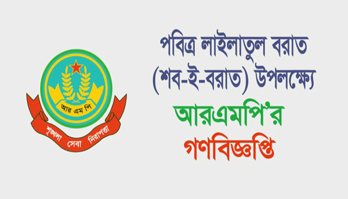 পবিত্র শবেবরাত উদযাপন উপলক্ষ্যে আরএমপি’র গণবিজ্ঞপ্তি