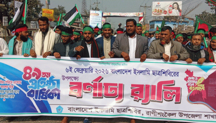 রাণীশংকৈলে ইসলামী ছাত্র শিবিরের প্রতিষ্ঠা বার্ষিকী পালিত