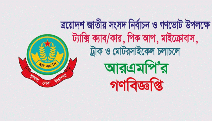 ত্রয়োদশ জাতীয় সংসদ নির্বাচন ও গণভোট উপলক্ষে ট্যাক্সি ক্যাব/কার, পিক আপ, মাইক্রোবাস, ট্রাক ও মোটরসাইকেল চলাচলে আরএমপি’র গণবিজ্ঞপ্তি
