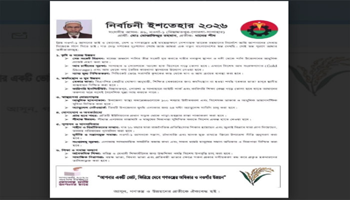 নওগাঁ-১ আসনের বিএনপির প্রার্থীর  নির্বাচনী ইশতেহার প্রকাশ