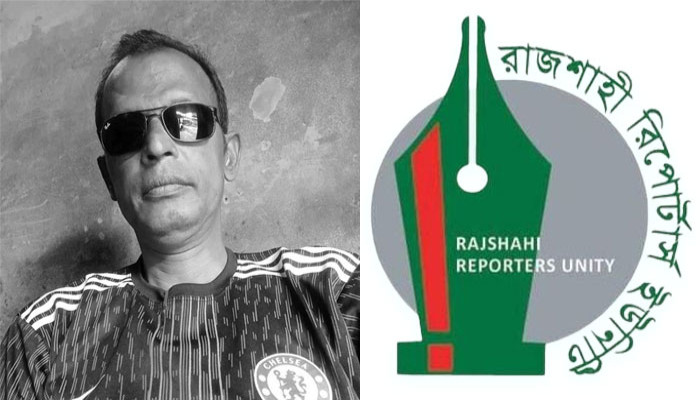 সাংবাদিক আমিনুল ইসলাম আমিনের অকাল মৃত্যুতে রাজশাহী রিপোর্টার্স ইউনিটি’র গভীর শোক প্রকাশ