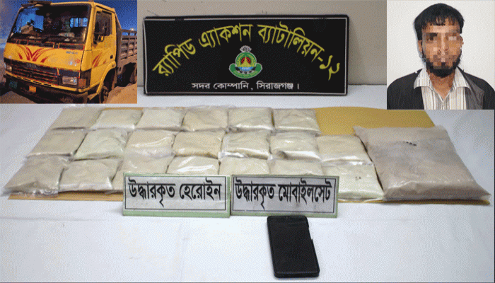 সিরাজগঞ্জে বিপুল পরিমাণ হেরোইনসহ সরবরাহকারী গ্রেফতার