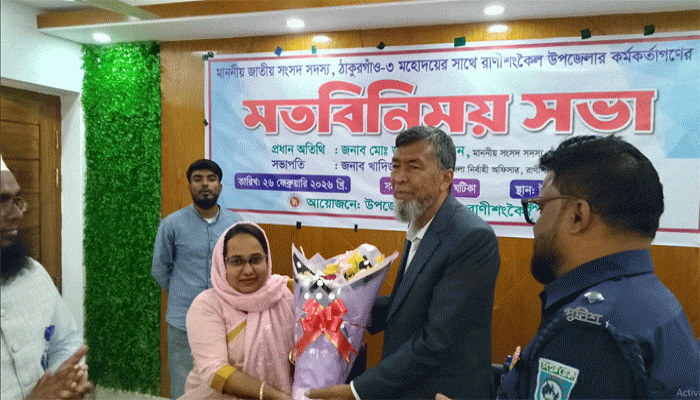 আগে যেভাবে দেশ চলছিল সে ধারাবাহিকতায় দেশ আর চলবেনা:  রাণীশংকৈলে জাহিদুর রহমান এমপি