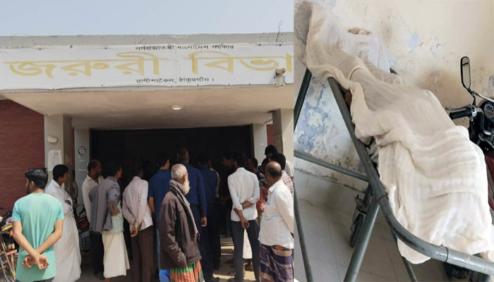 রাণীশংকৈল হাসপাতালে হরিপুর উপজেলার রুস্তম আলীর মৃত্যু