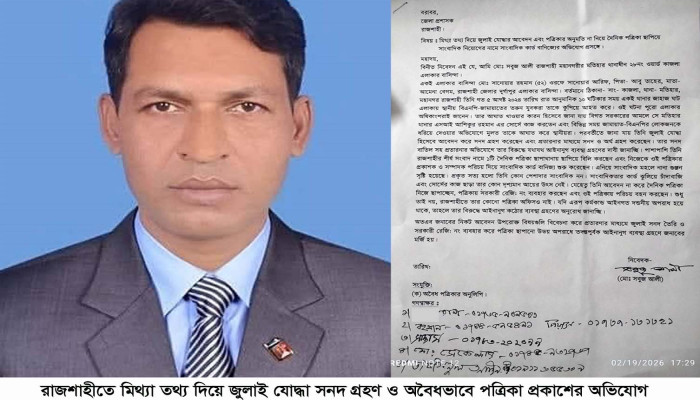 রাজশাহীতে প্রতারণার মাধ্যমে জুলাই সনদ গ্রহণ ও অবৈধ ভাবে পত্রিকা প্রকাশের অভিযোগ প্রতারক আরিফের বিরুদ্ধে