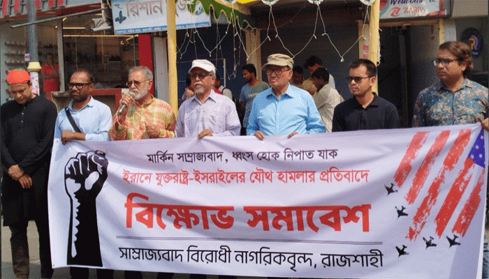 ইরানে যুক্তরাষ্ট্র-ইসরাইলের যৌথ হামলার প্রতিবাদে রাজশাহীতে বিক্ষোভ সমাবেশ