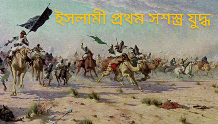 ইসলামের ইতিহাসে প্রথম সশস্ত্র যুদ্ধের স্মারক বদর দিবস!