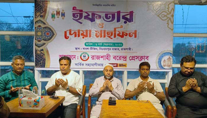 রাজশাহী বরেন্দ্র প্রেসক্লাবের ইফতার ও দোয়া মাহফিল অনুষ্ঠিত