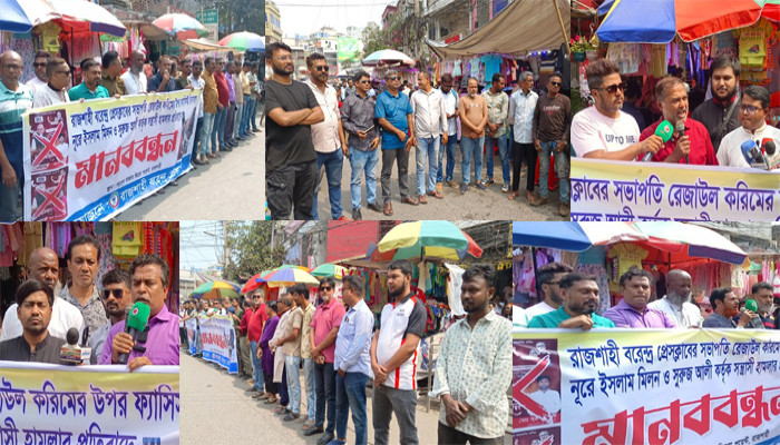 সাংবাদিক রেজাউল করিমকে ছুরিকাঘাতের প্রতিবাদে রাজশাহীতে মানববন্ধন, গ্রেফতার দাবি