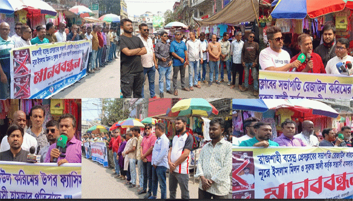 সাংবাদিক রেজাউল করিমকে ছুরিকাঘাতের প্রতিবাদে রাজশাহীতে মানববন্ধন, গ্রেফতার দাবি