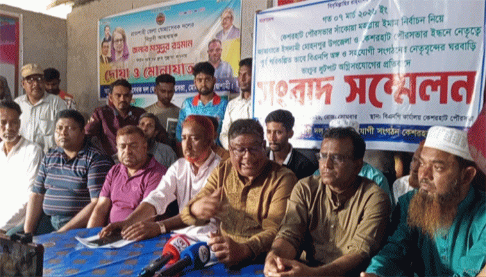 কেশরহাটে বিএনপির সংবাদ সম্মেলন