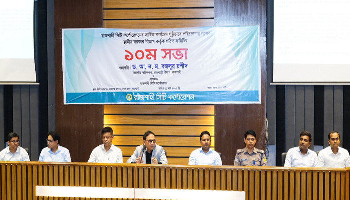 রাসিক প্রশাসকের সভাপতিত্বে গঠিত কমিটির ১০ম সভা অনুষ্ঠিত