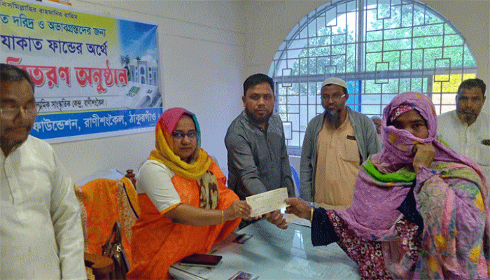 রাণীশংকৈলে গরীবের মাঝে যাকাতের চেক