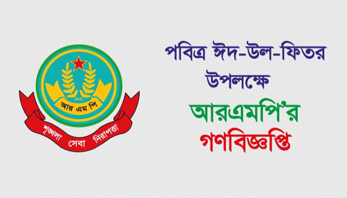 পবিত্র ঈদ-উল-ফিতর উপলক্ষে আরএমপি' র গণবিজ্ঞপ্তি