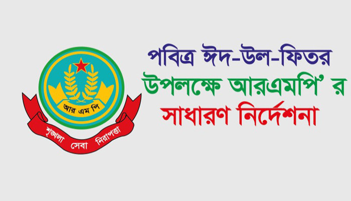 পবিত্র ঈদ-উল-ফিতর উপলক্ষে আরএমপি' র সাধারণ নির্দেশনা