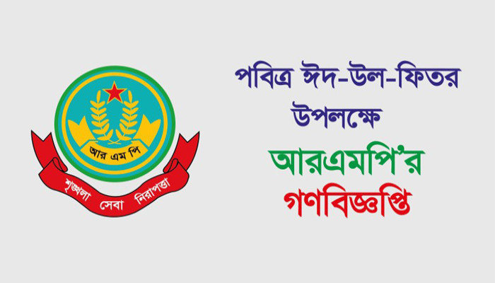 পবিত্র ঈদ-উল-ফিতর উপলক্ষে আরএমপি' র গণবিজ্ঞপ্তি