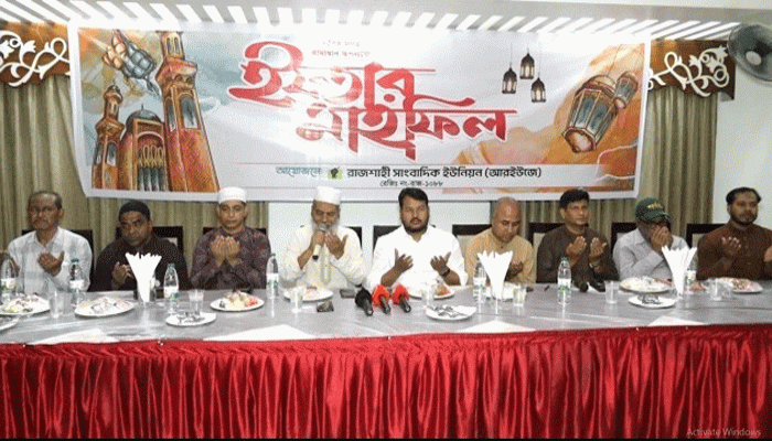 সম্প্রীতির আবহে রাজশাহী সাংবাদিক ইউনিয়নের ইফতার ও দোয়া মাহফিল অনুষ্ঠিত