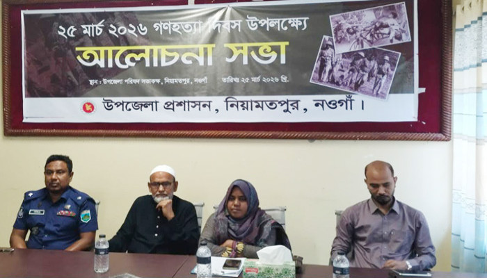 নিয়ামতপুরে গণহত্যা দিবস উপলক্ষে আলোচনা সভা