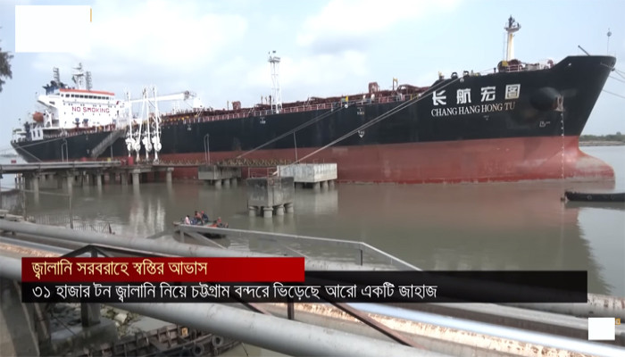 চট্টগ্রাম বন্দরে জ্বালানিবাহী জাহাজের আগমন অব্যাহত, সরবরাহ স্বাভাবিক রাখতে তৎপরতা