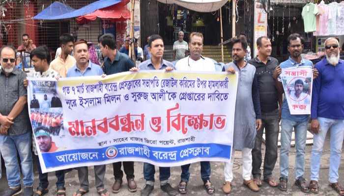 প্রেসক্লাব সভাপতি'র ওপর সশস্ত্র হামলার প্রতিবাদে মানববন্ধন ও বিক্ষোভ