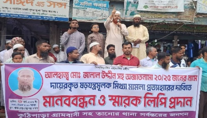 তানোরে মামলা থেকে নাম প্রত্যাহারের দাবিতে মানববন্ধন