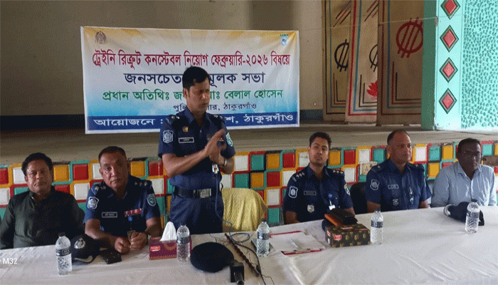 পীরগঞ্জে পুলিশ কনস্টেবল নিয়োগে জনসচেতনতা মূলক সভা অনুষ্ঠিত,